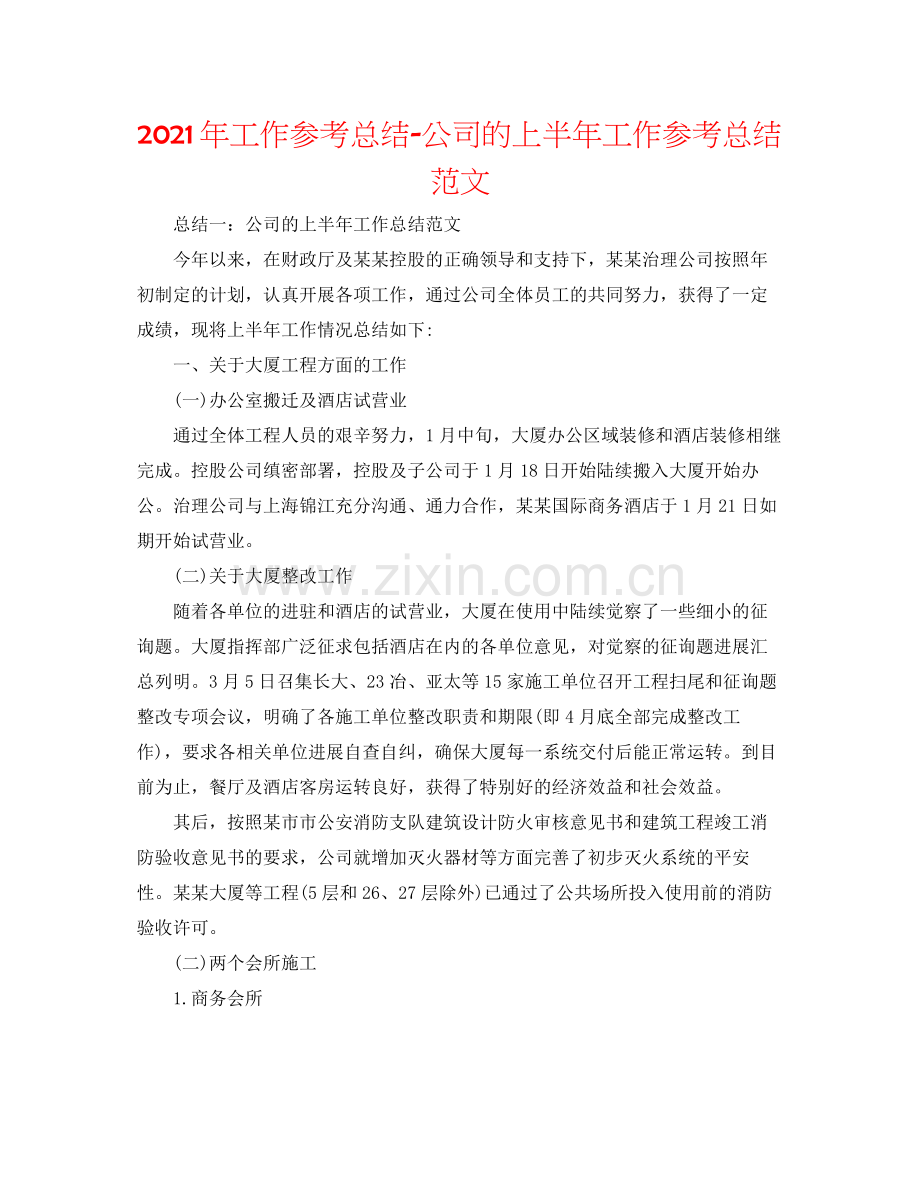 2021年工作参考总结公司的上半年工作参考总结范文.docx_第1页