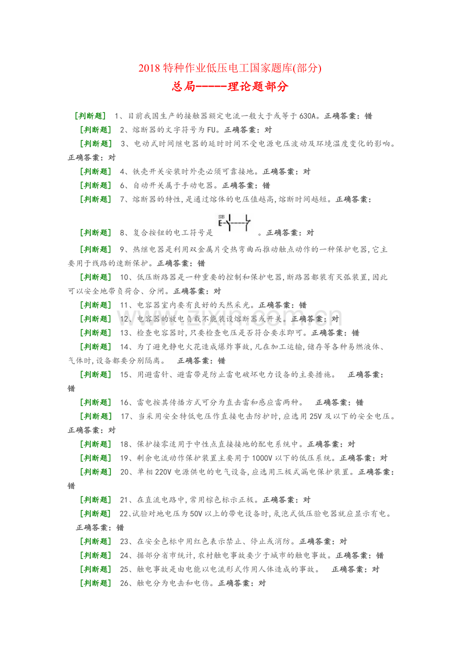 2018特种作业低压电工国家题库(部分)总局-----理论题部分1.doc_第1页