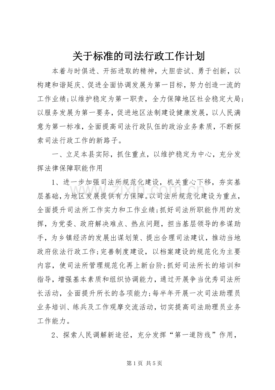 关于标准的司法行政工作计划.docx_第1页