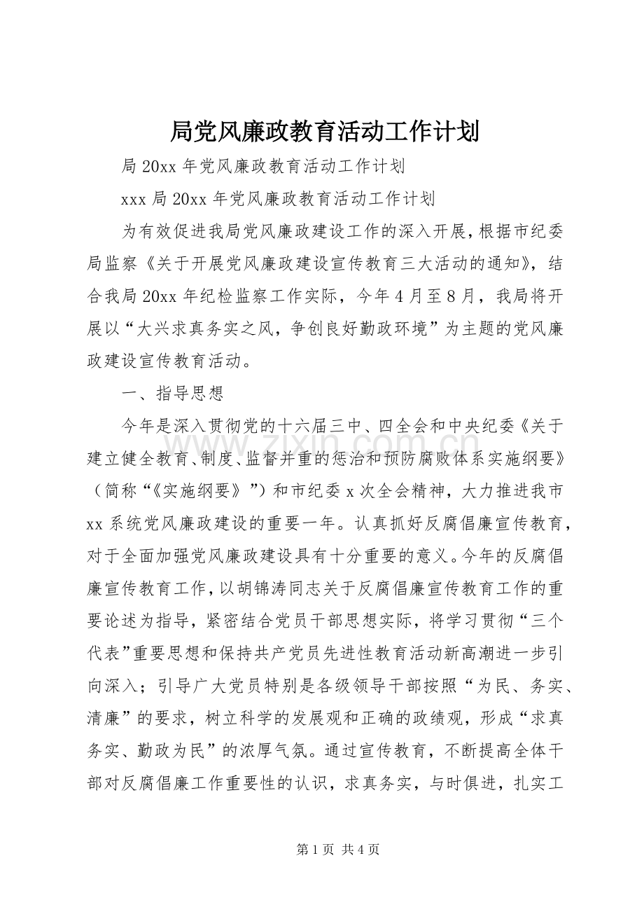 局党风廉政教育活动工作计划.docx_第1页