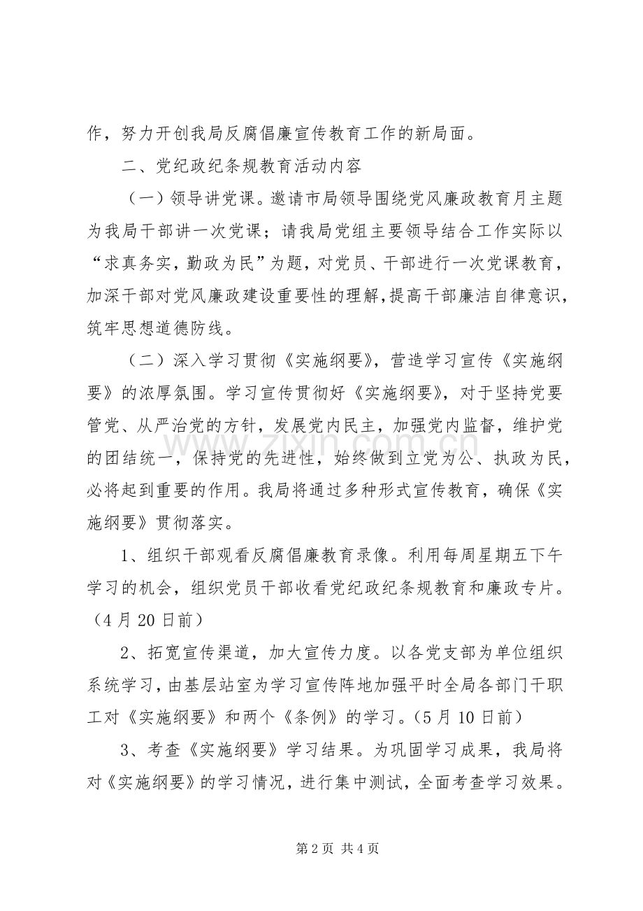 局党风廉政教育活动工作计划.docx_第2页