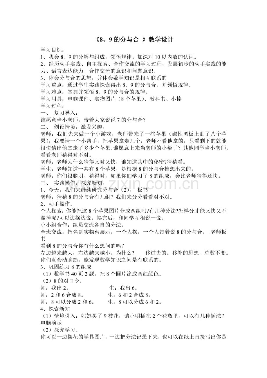 《8、9的分与合》教学设计.doc_第1页
