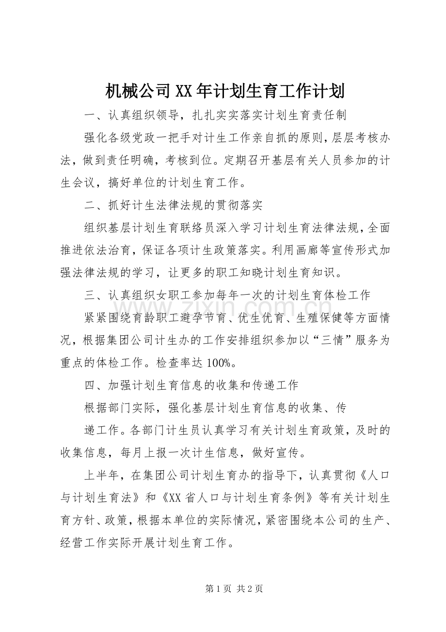 机械公司XX年计划生育工作计划 .docx_第1页