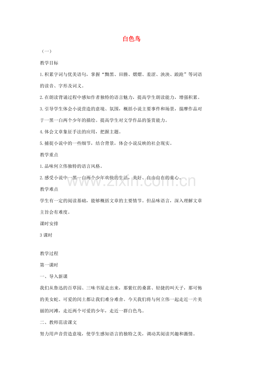 七年级语文上册 11 白色鸟教案 长春版-长春版初中七年级上册语文教案.doc_第1页