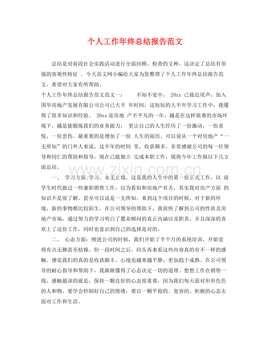 个人工作年终总结报告范文 .docx_第1页