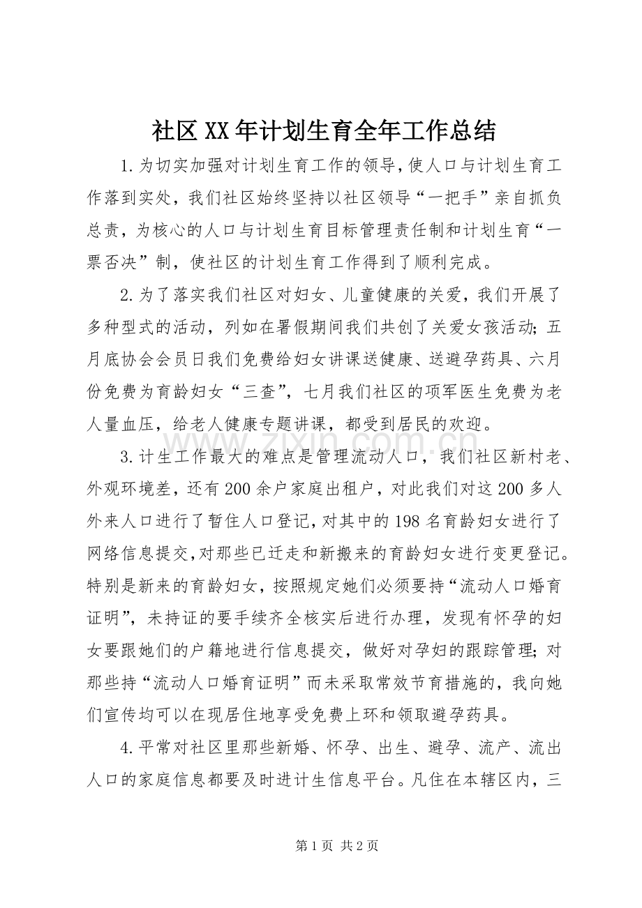 社区XX年计划生育全年工作总结 .docx_第1页