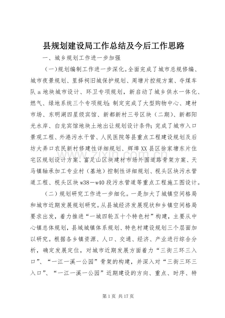 县规划建设局工作总结及今后工作思路.docx_第1页