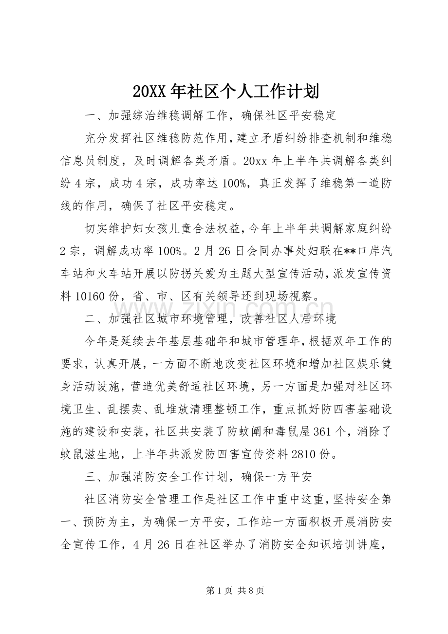 20XX年社区个人工作计划.docx_第1页