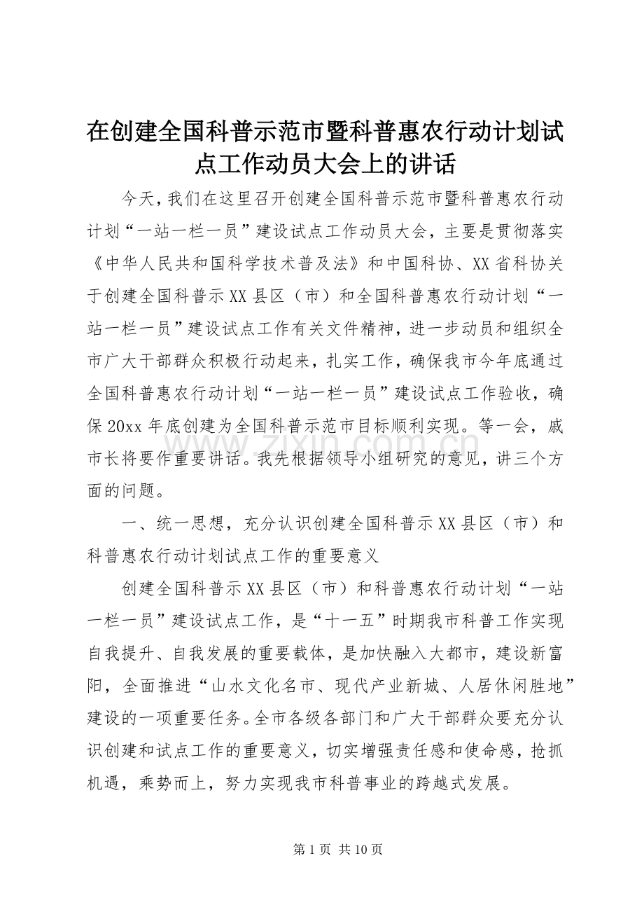在创建全国科普示范市暨科普惠农行动计划试点工作动员大会上的讲话.docx_第1页