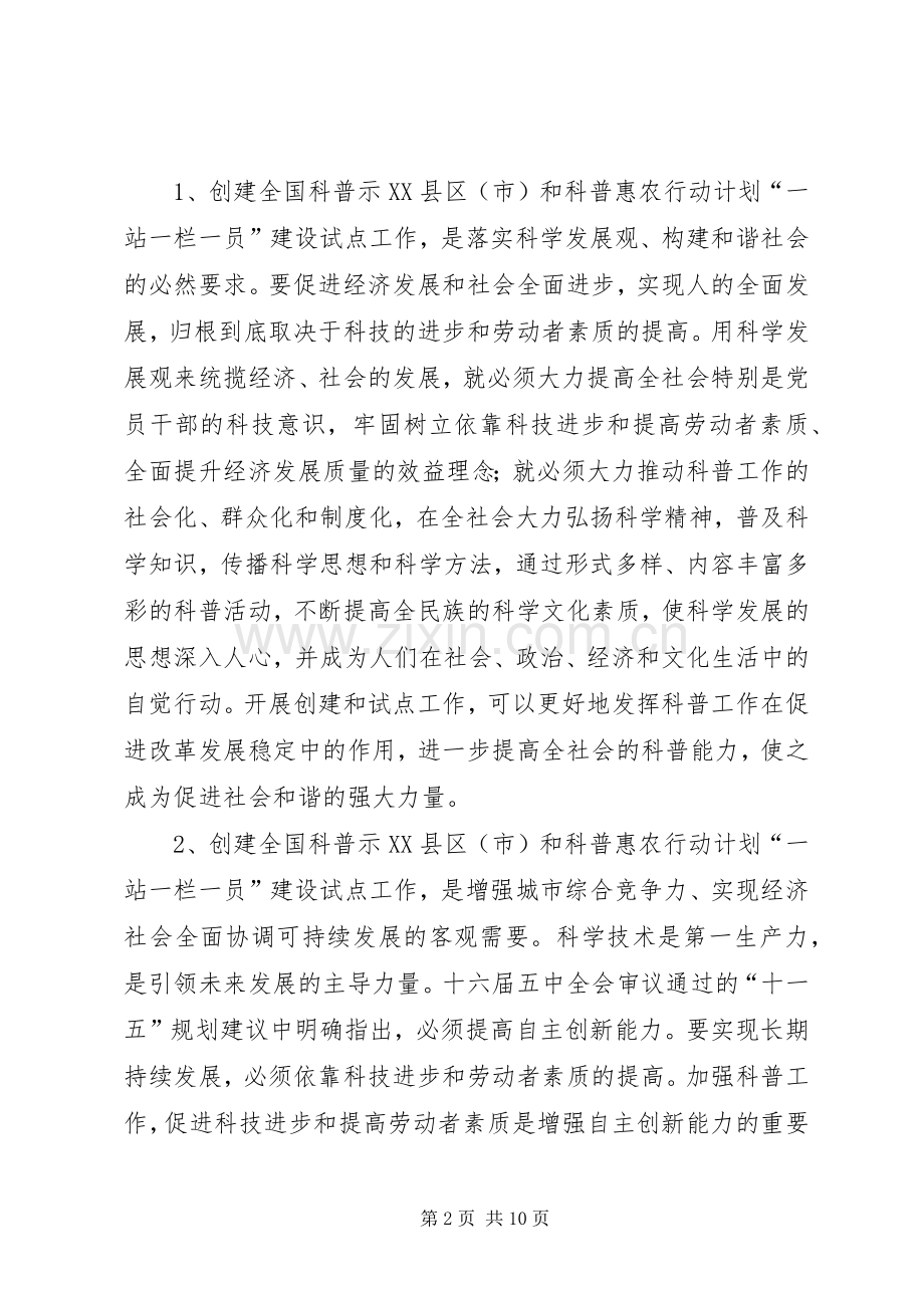 在创建全国科普示范市暨科普惠农行动计划试点工作动员大会上的讲话.docx_第2页