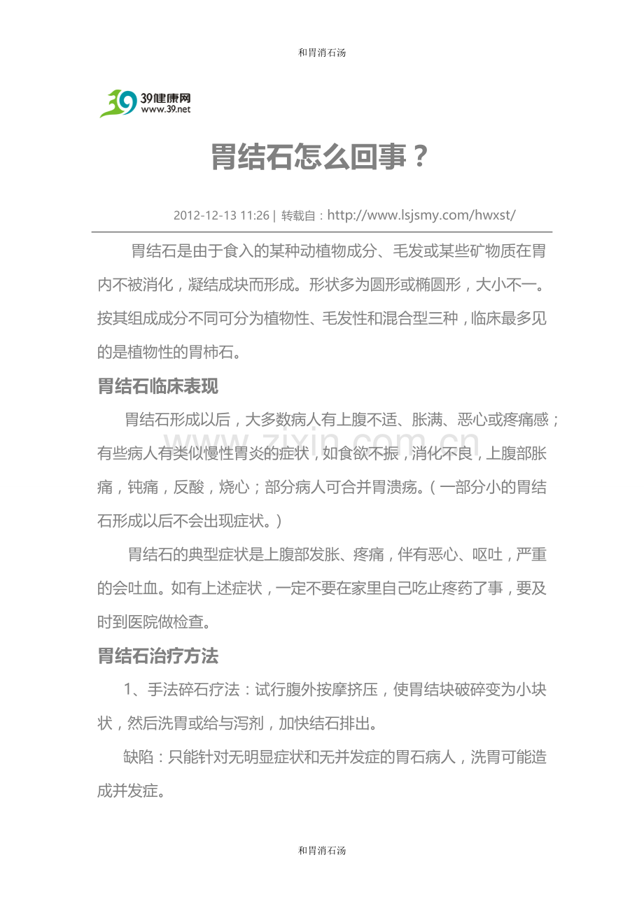 胃结石怎么回事.doc_第1页