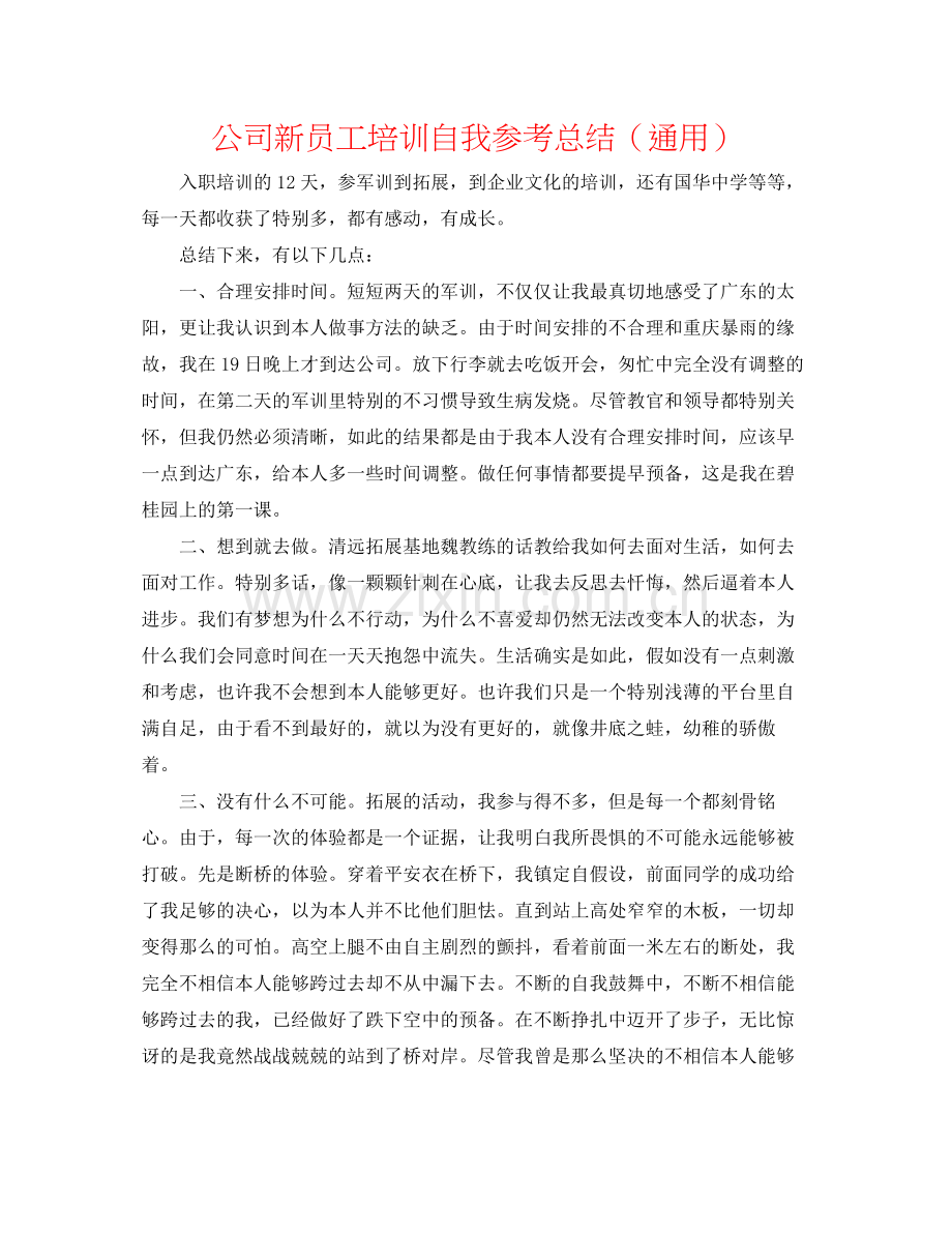 公司新员工培训自我参考总结（通用）.docx_第1页