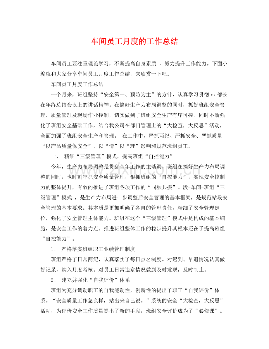 车间员工月度的工作总结 .docx_第1页