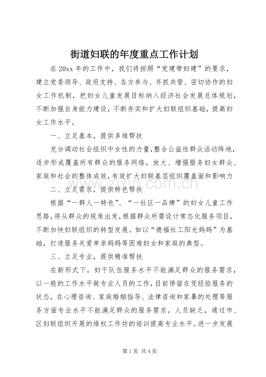 街道妇联的年度重点工作计划.docx_第1页