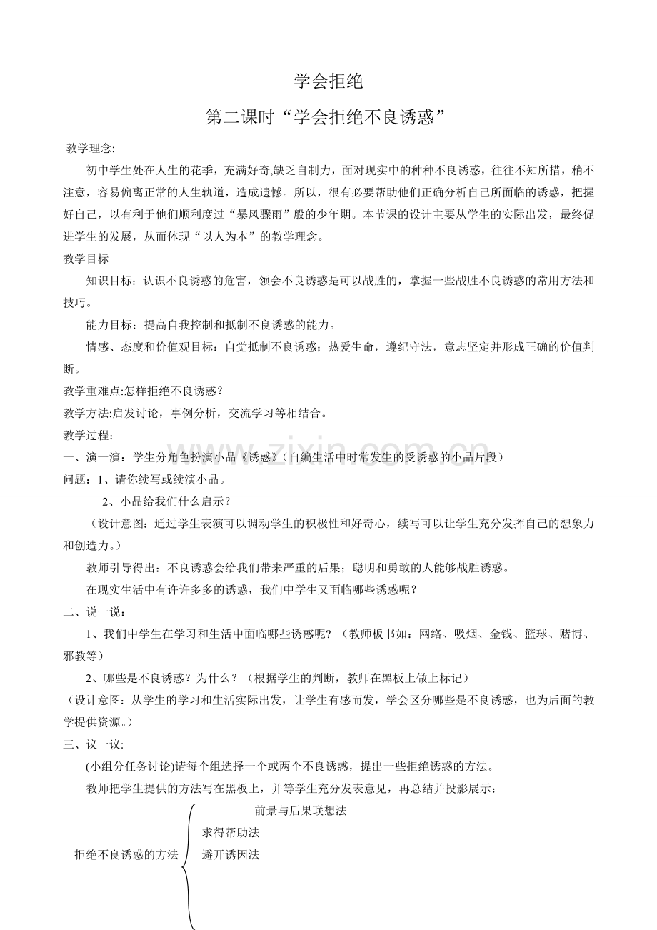 新人教版七年级政治上册学会拒绝-“学会拒绝不良诱惑”.doc_第1页