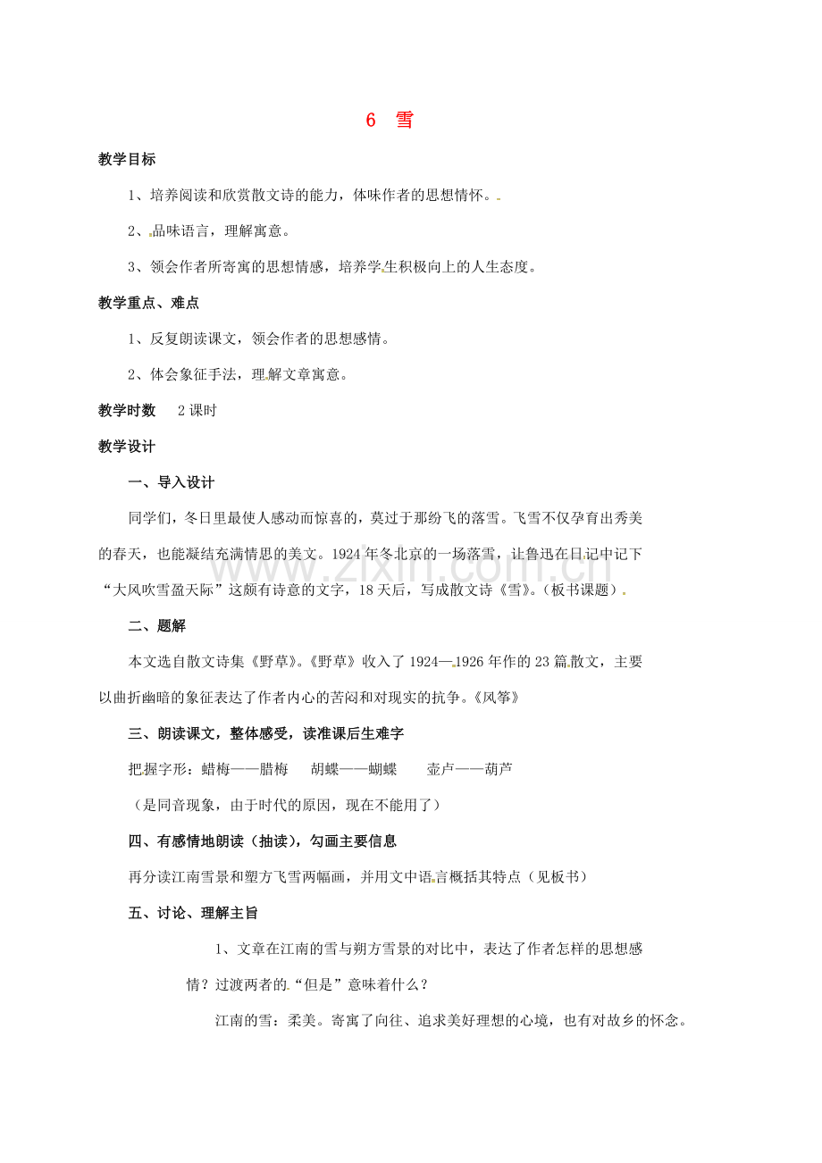 四川省广元市八年级语文下册 第二单元 第6课 雪教案 新人教版-新人教版初中八年级下册语文教案.doc_第1页