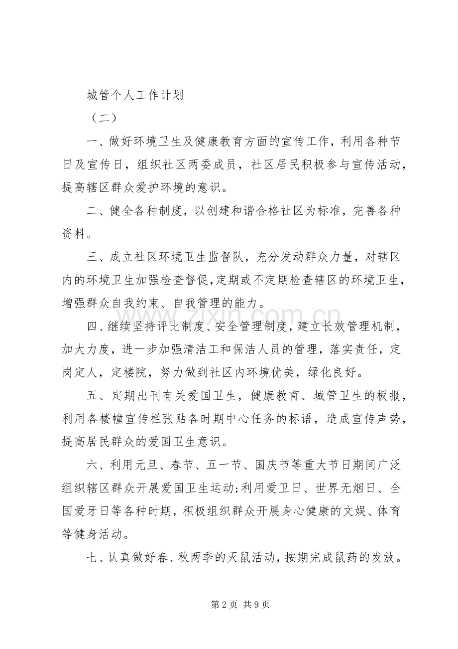 城管个人工作计划素材模板.docx_第2页
