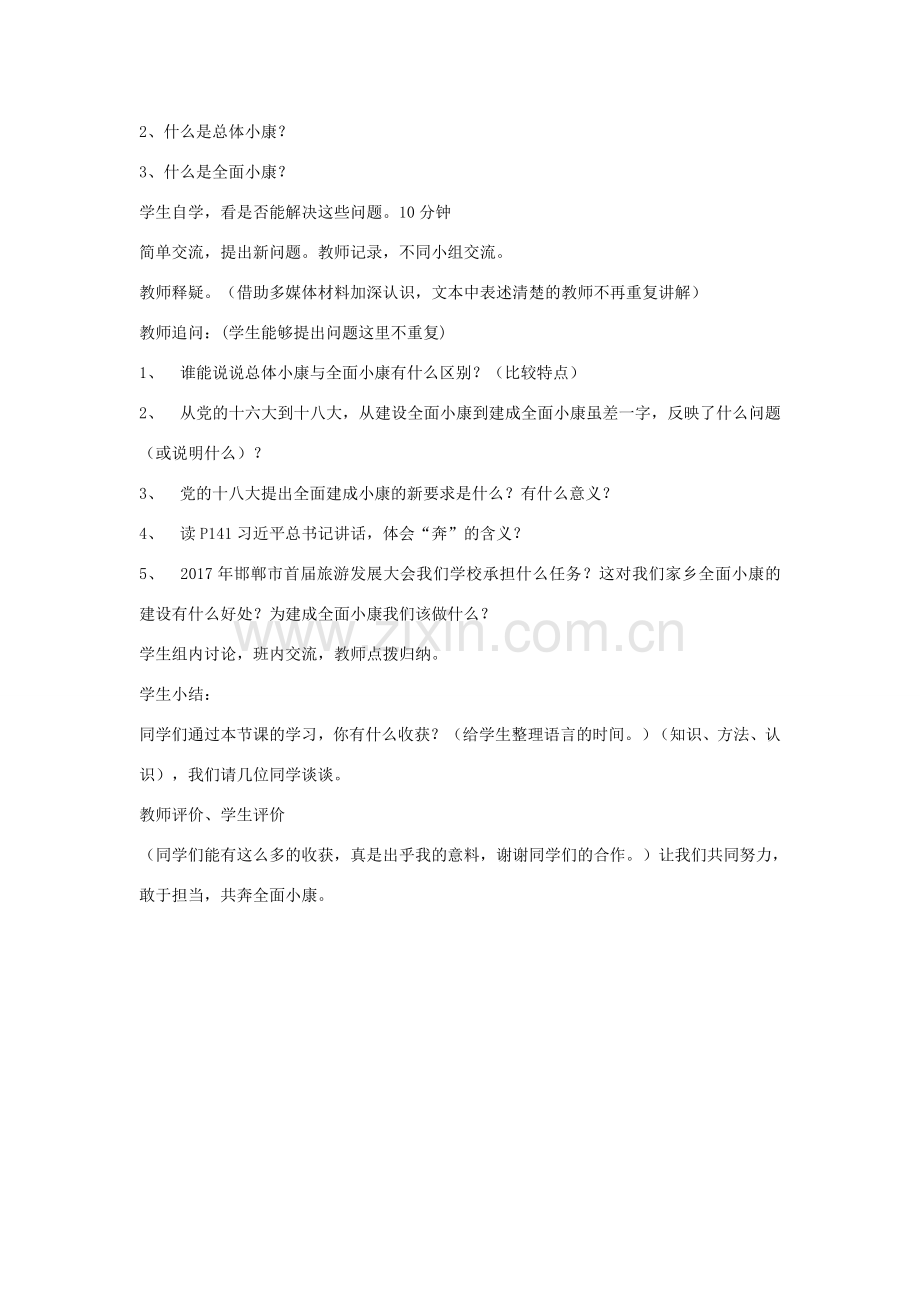 （秋季版）七年级道德与法治下册 第四单元 主动了解国家 第18课 全面奔小康 第1课时 幸福生活奔小康教学设计 陕教版-陕教版初中七年级下册政治教案.doc_第2页