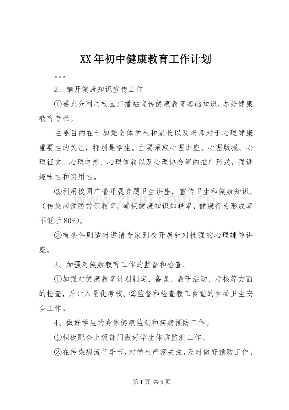 XX年初中健康教育工作计划.docx_第1页