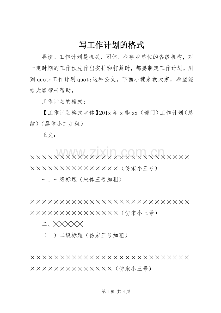 写工作计划的格式.docx_第1页