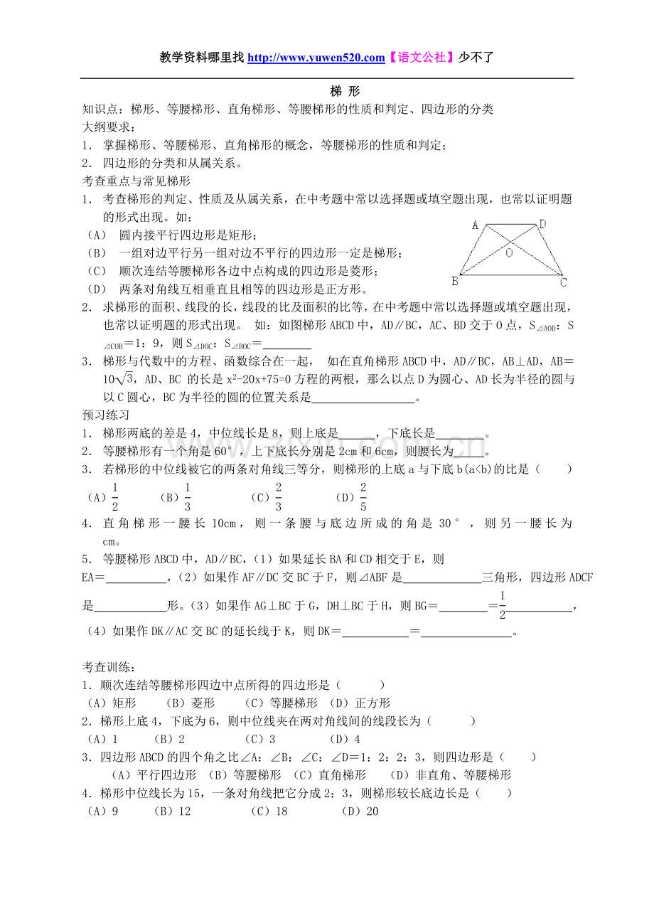 中考数学总复习：梯形.doc_第1页