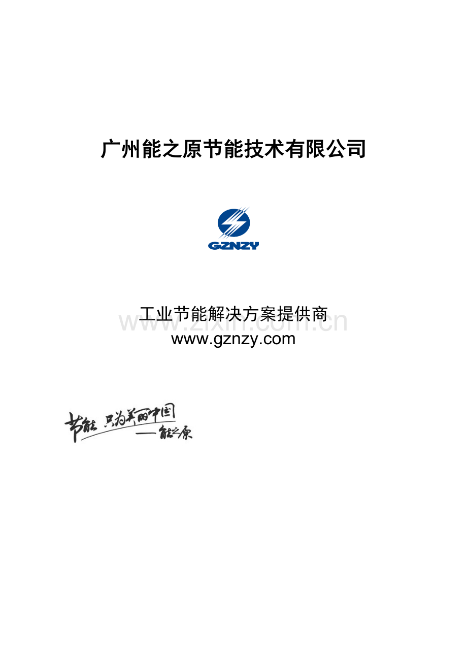 能之原伺服节能洛民塑料改造方案.doc_第1页