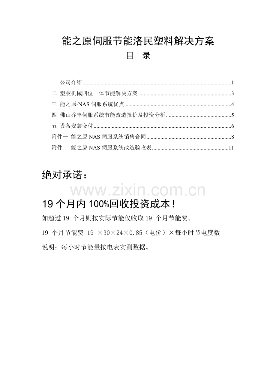 能之原伺服节能洛民塑料改造方案.doc_第2页