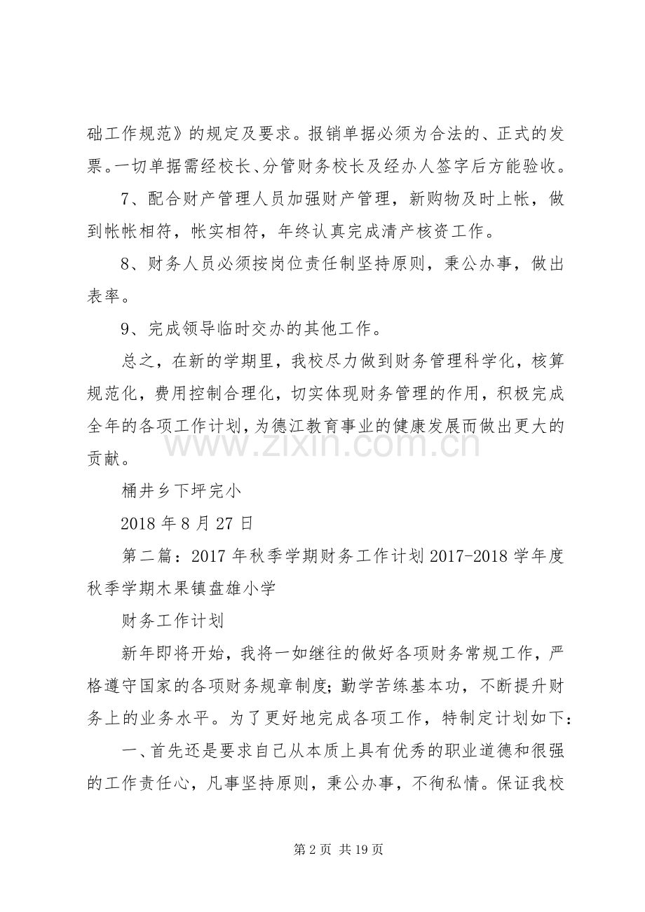 XX年秋季学期下坪完小财务工作计划_1.docx_第2页