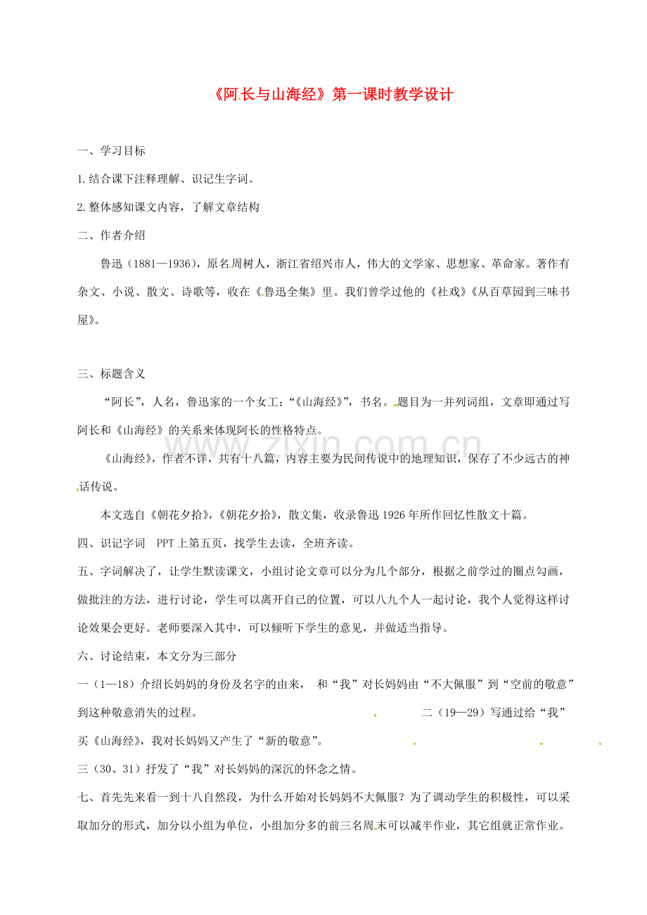 广东省河源市七年级语文下册 第三单元 9 阿长与《山海经》（第1课时）教学设计 新人教版-新人教版初中七年级下册语文教案.doc_第1页