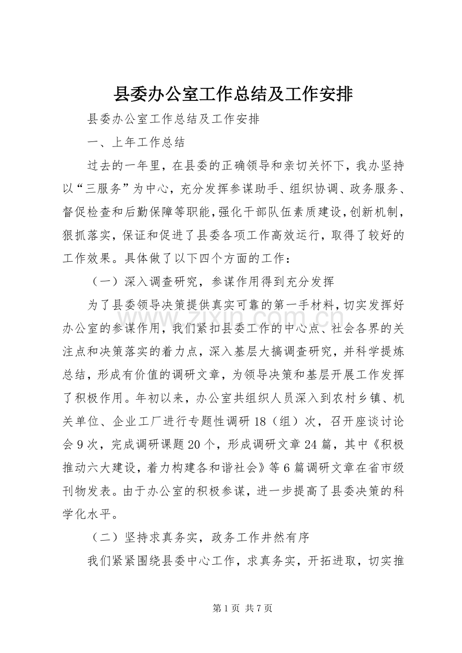 县委办公室工作总结及工作安排 .docx_第1页