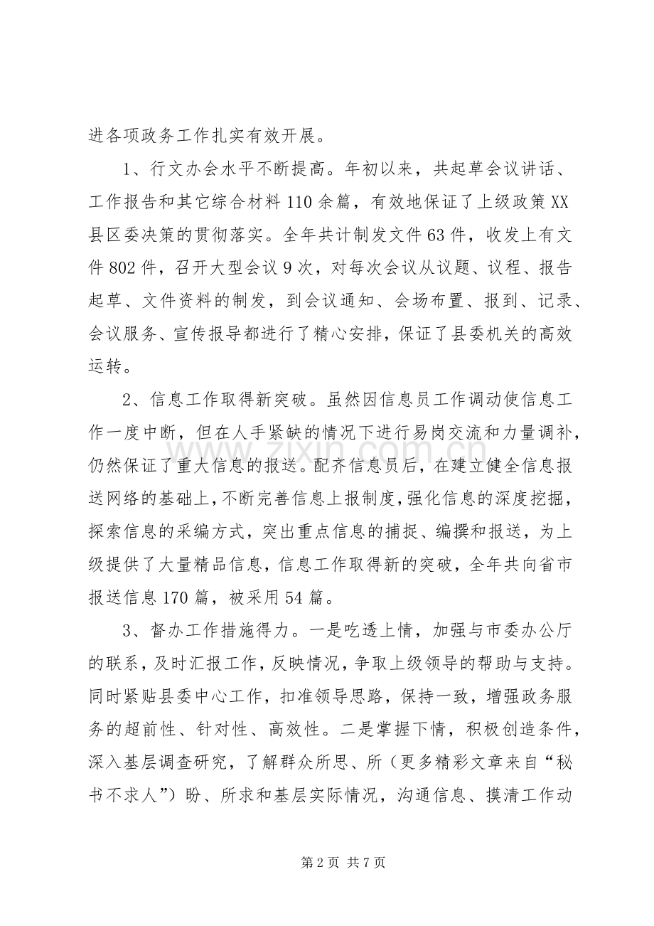 县委办公室工作总结及工作安排 .docx_第2页