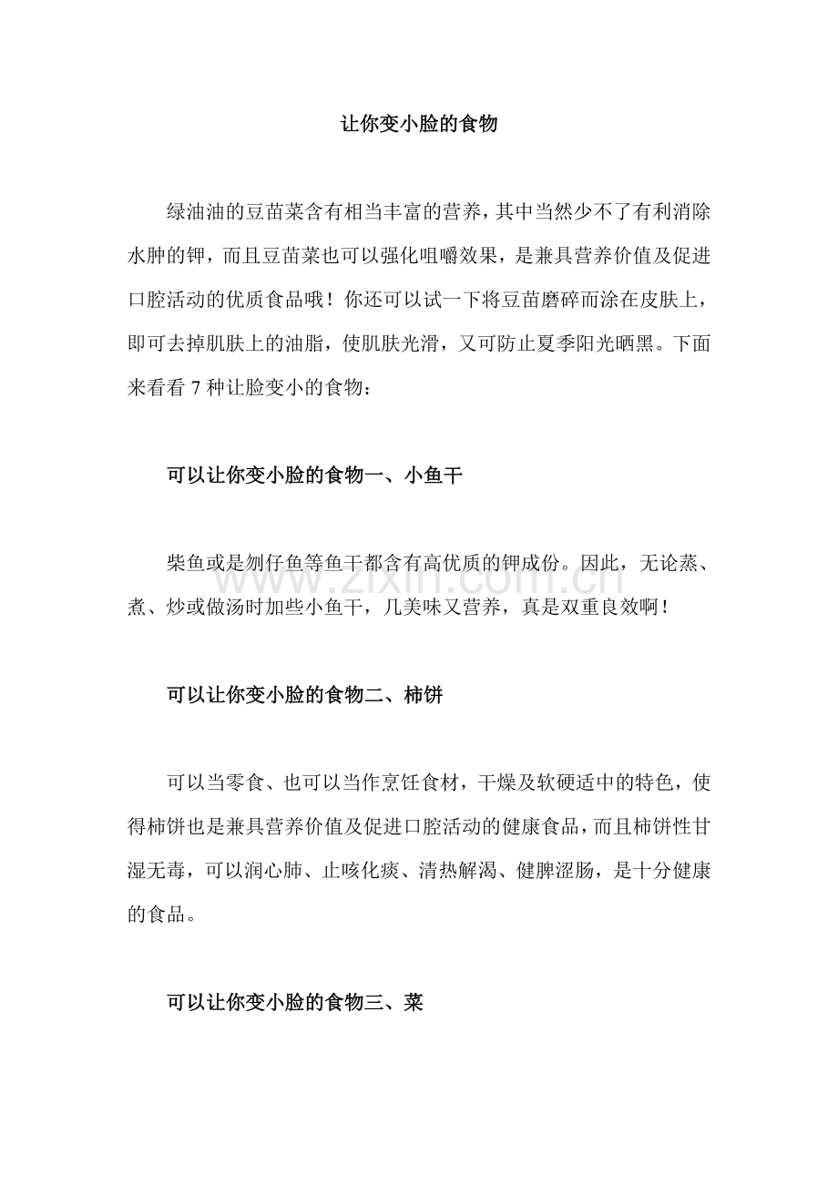 让你变小脸的食物.doc_第1页