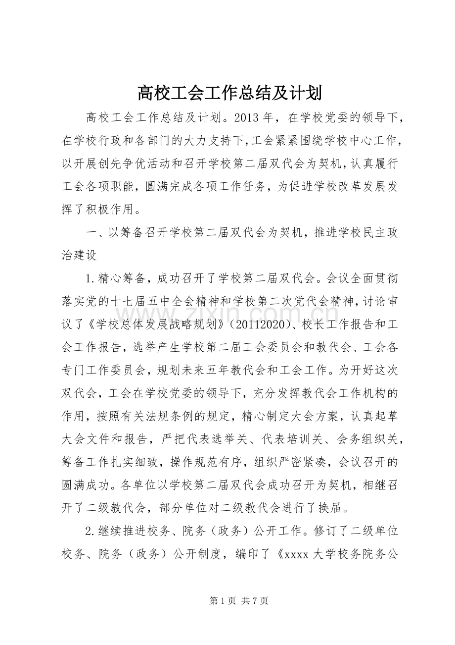 高校工会工作总结及计划.docx_第1页
