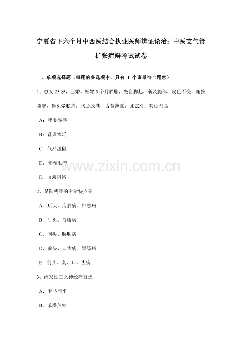 2024年宁夏省下半年中西医结合执业医师辨证论治中医支气管扩张症辩考试试卷.doc_第1页