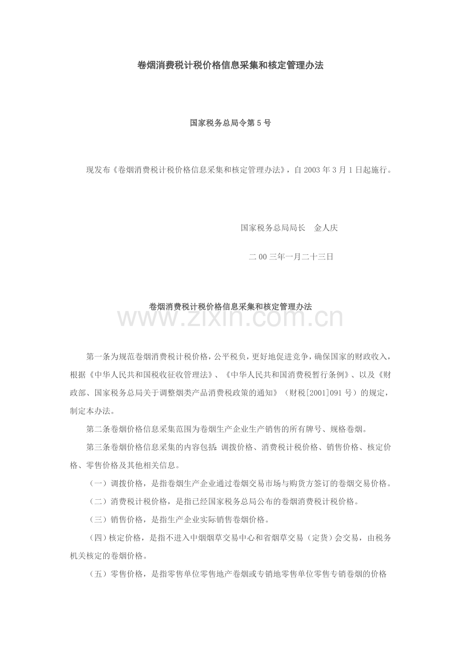 卷烟消费税计税价格信息采集及核定管理办法(5号令).doc_第1页