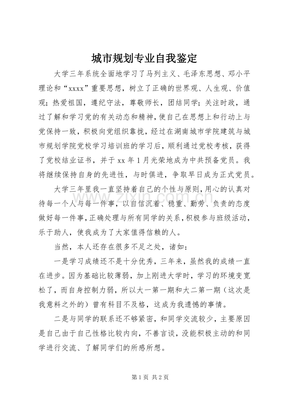 城市规划专业自我鉴定_1.docx_第1页