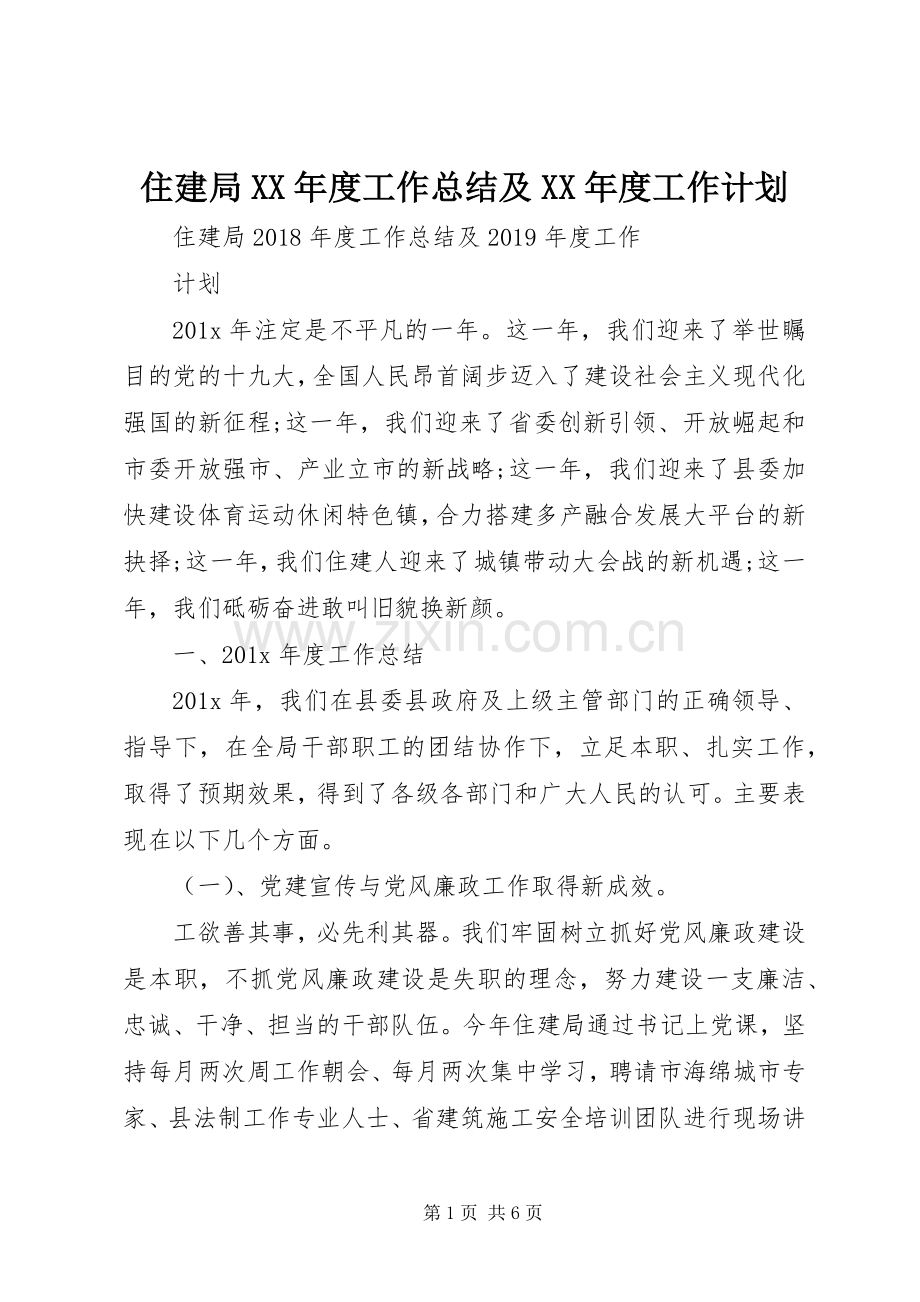 住建局XX年度工作总结及XX年度工作计划.docx_第1页