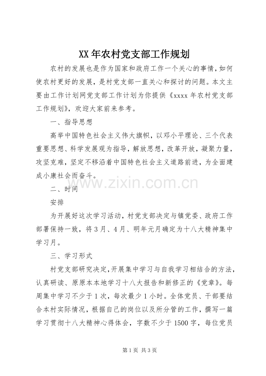 XX年农村党支部工作规划.docx_第1页