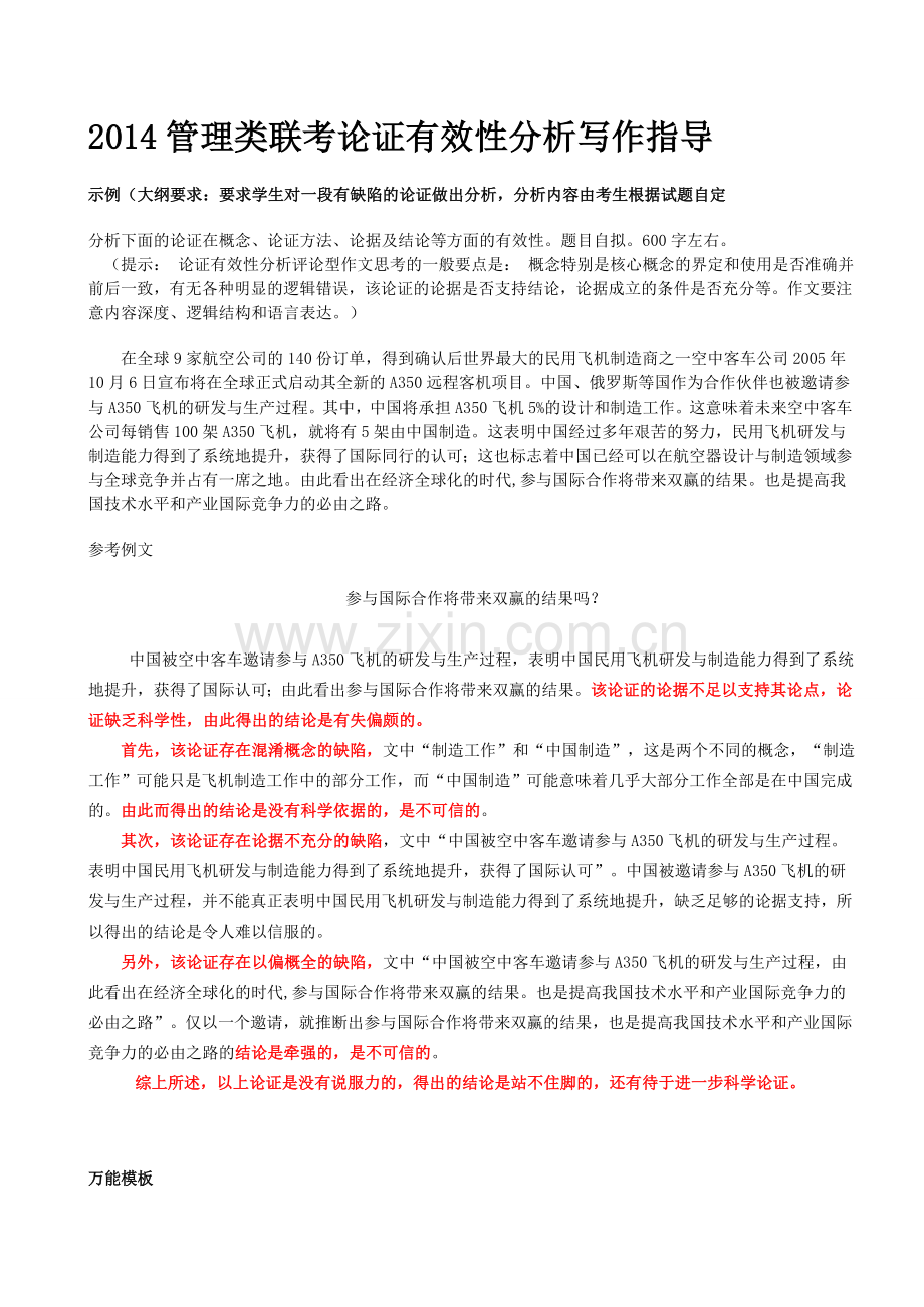 MBA联考论证有效性分析写作万能模板.doc_第1页