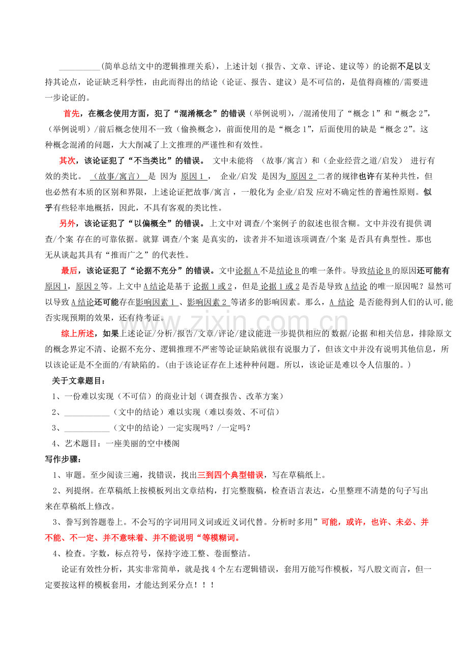 MBA联考论证有效性分析写作万能模板.doc_第2页