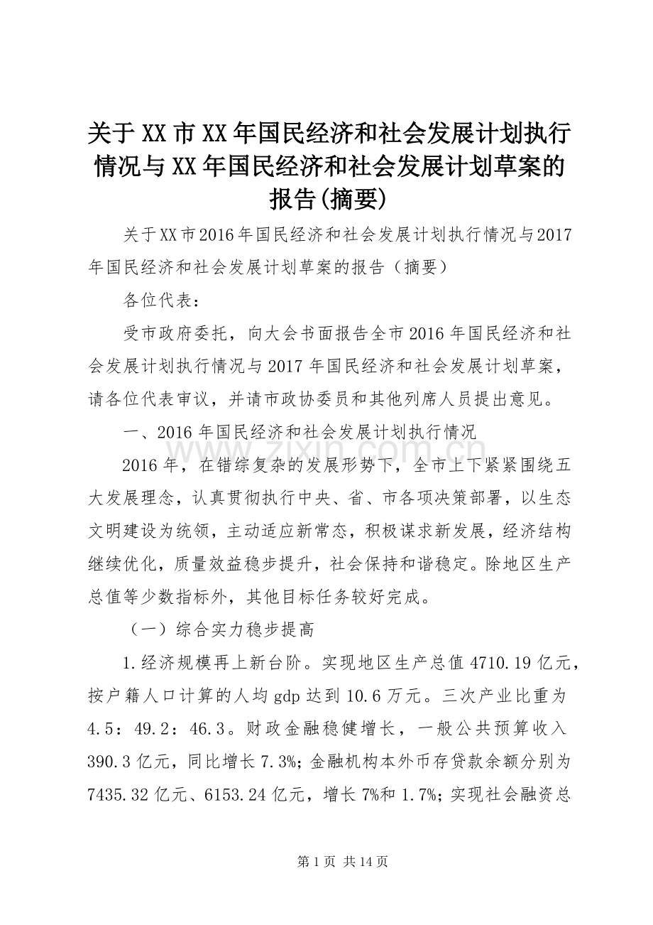 关于XX市XX年国民经济和社会发展计划执行情况与XX年国民经济和社会发展计划草案的报告(摘要).docx_第1页
