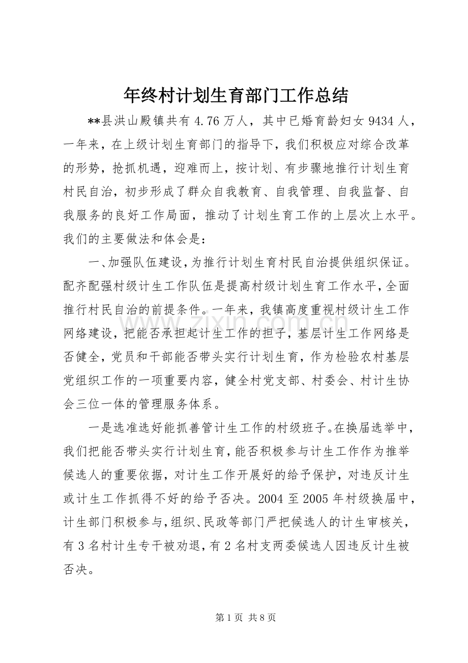 年终村计划生育部门工作总结.docx_第1页