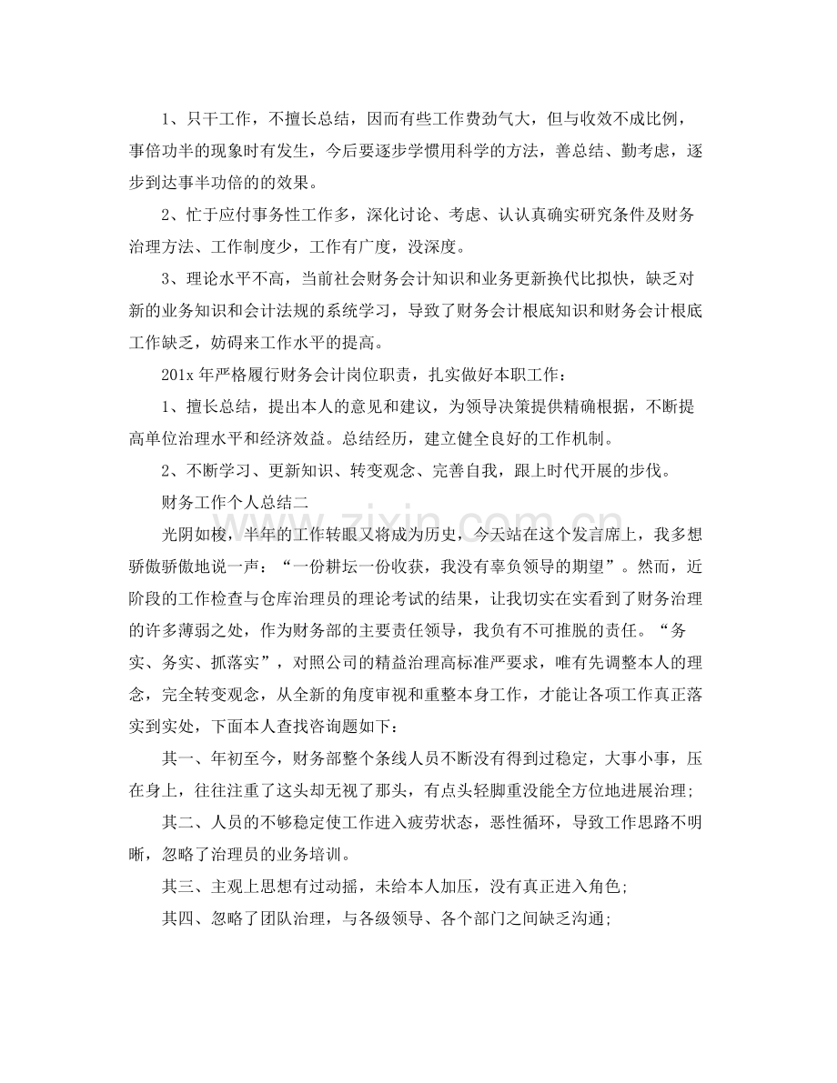 个人工作参考总结年财务工作个人参考总结.docx_第2页