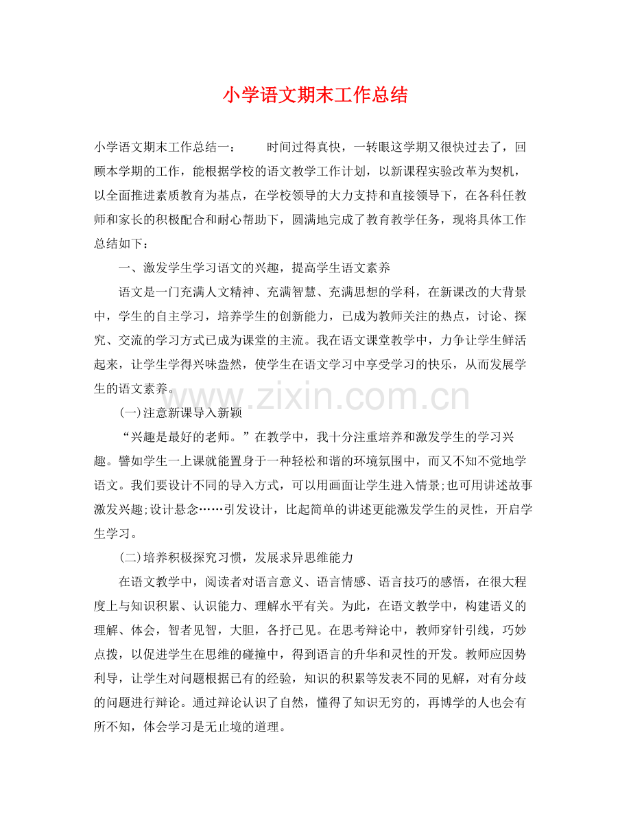 小学语文期末工作总结 .docx_第1页