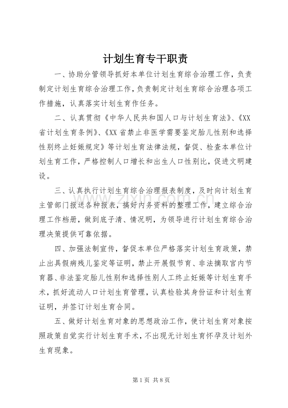 计划生育专干职责.docx_第1页