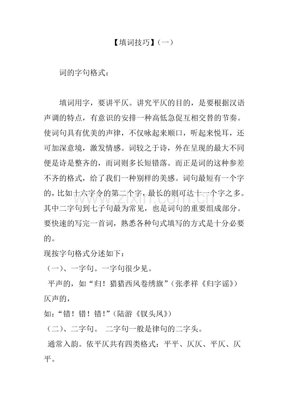 【填词技巧】(一).doc_第1页