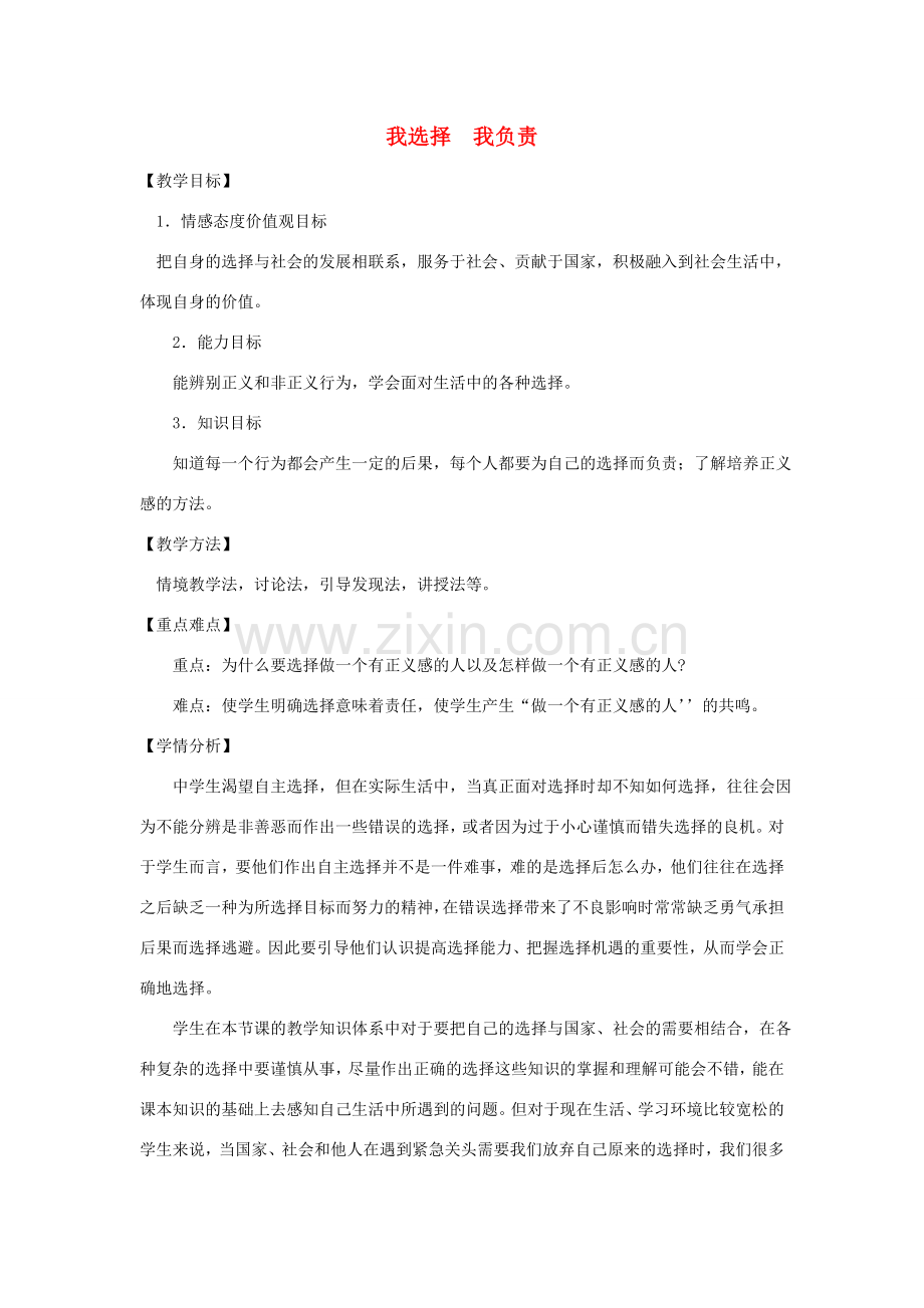 七年级政治下册 第三单元 第三节《我选择 我负责》教案 湘教版-湘教版初中七年级下册政治教案.doc_第1页