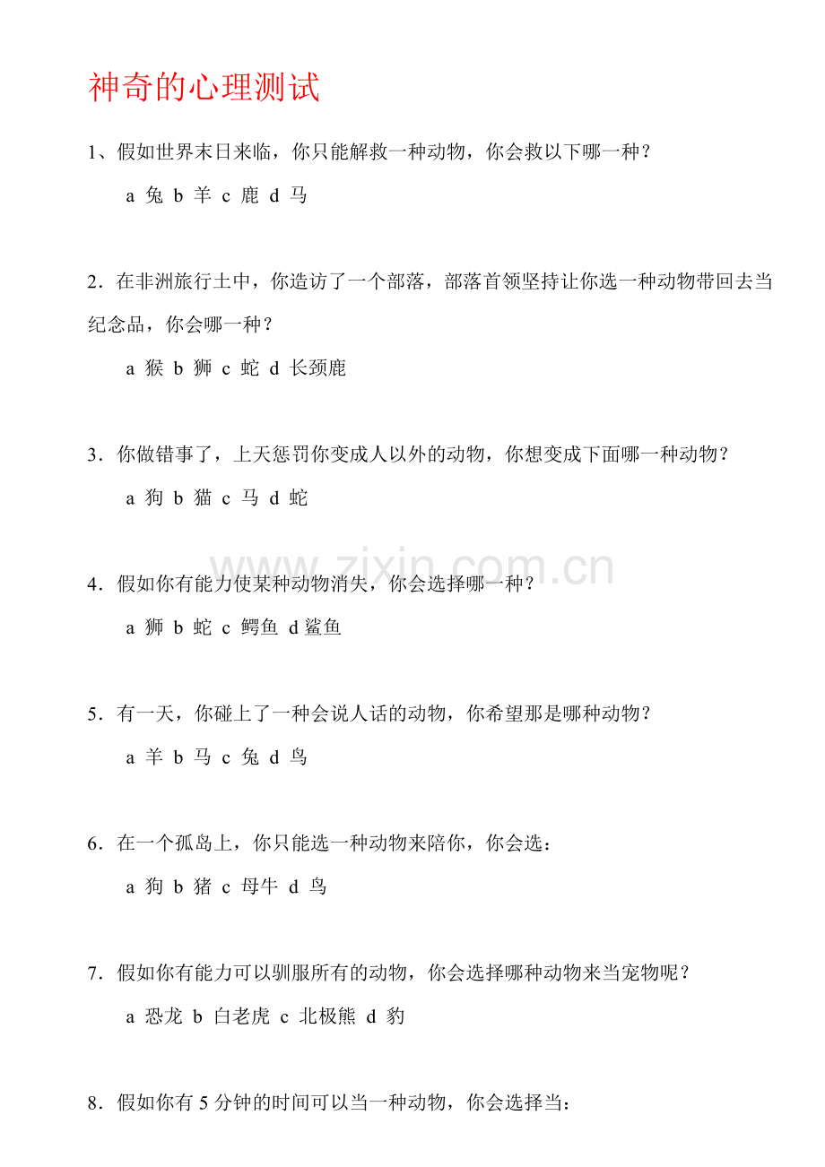 神奇的心理测试(很准).doc_第1页