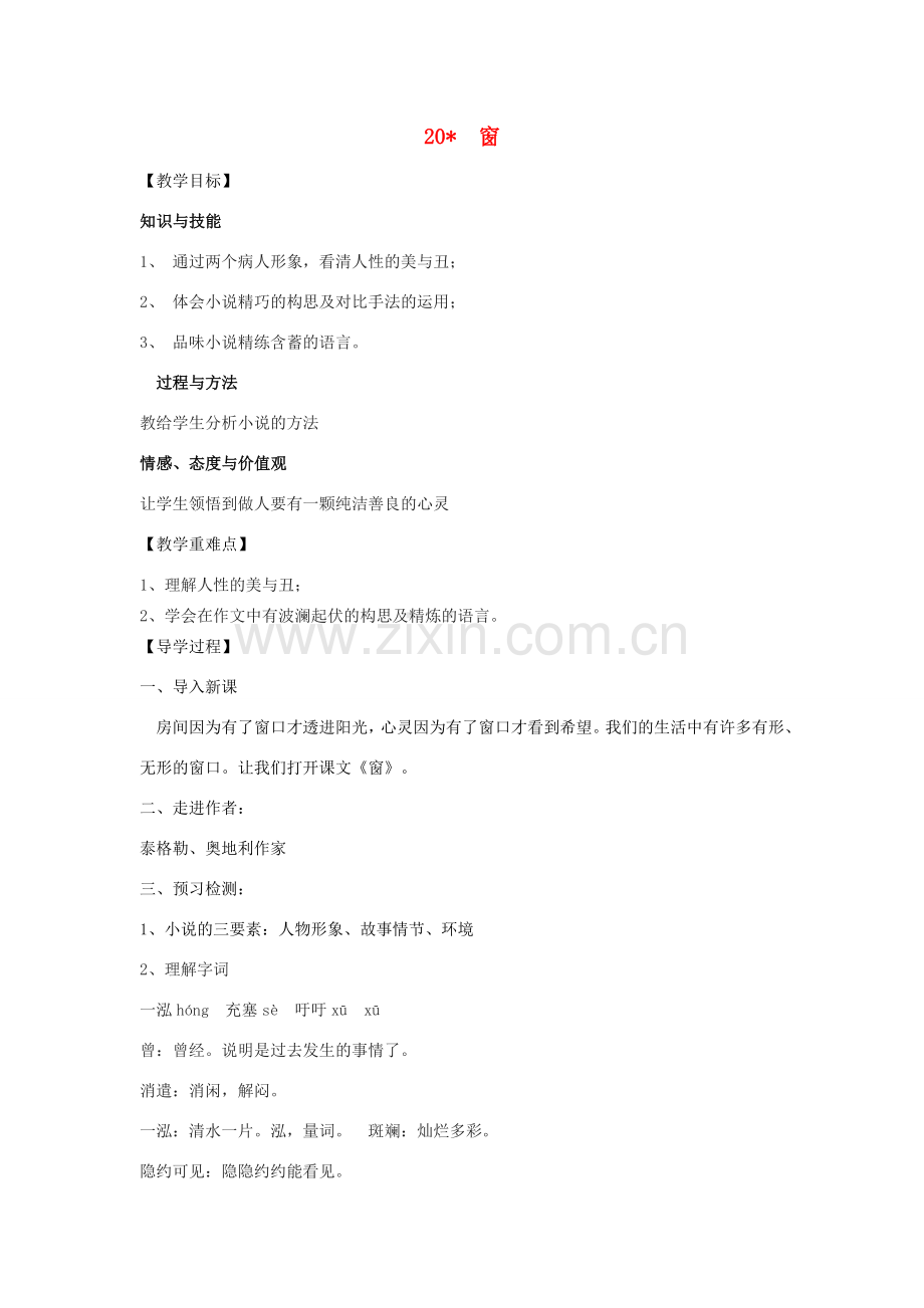 春八年级语文语文下册 第四单元 20《窗》教学设计 苏教版-苏教版初中八年级下册语文教案.doc_第1页