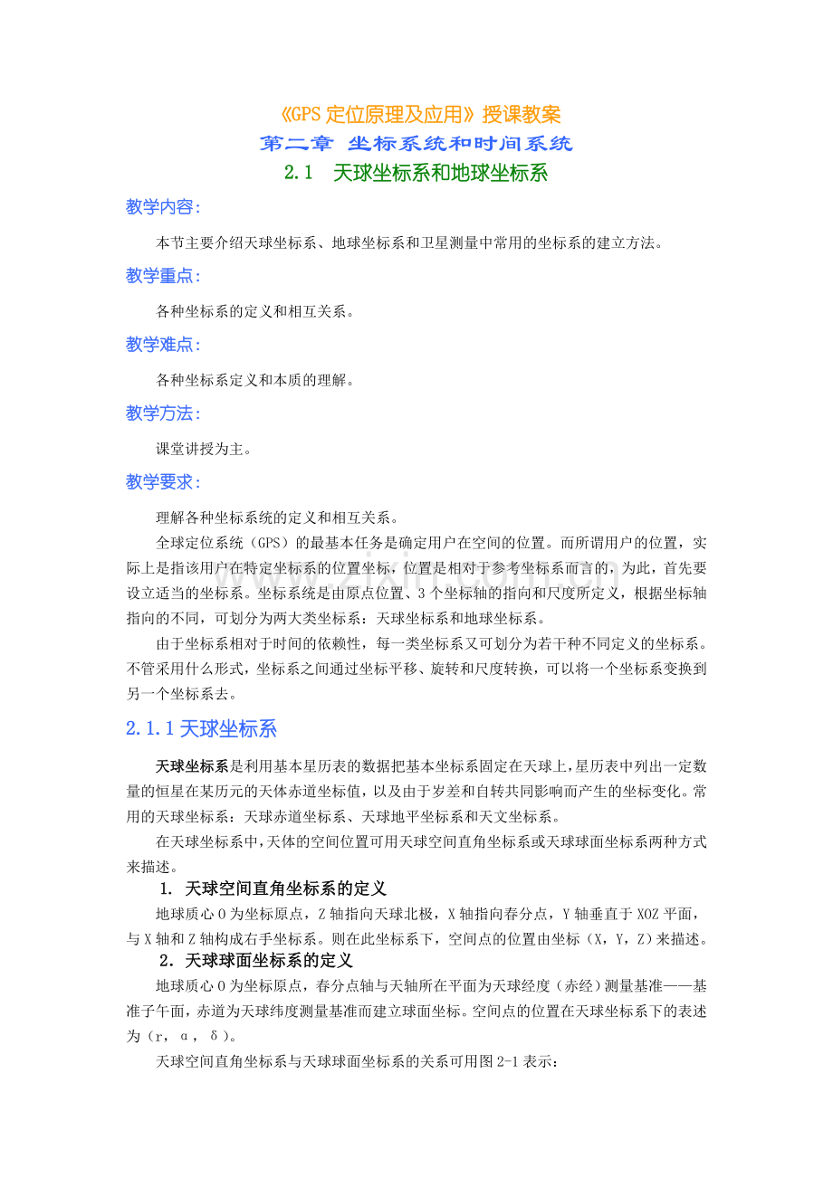 gps原理授课教案.doc_第1页